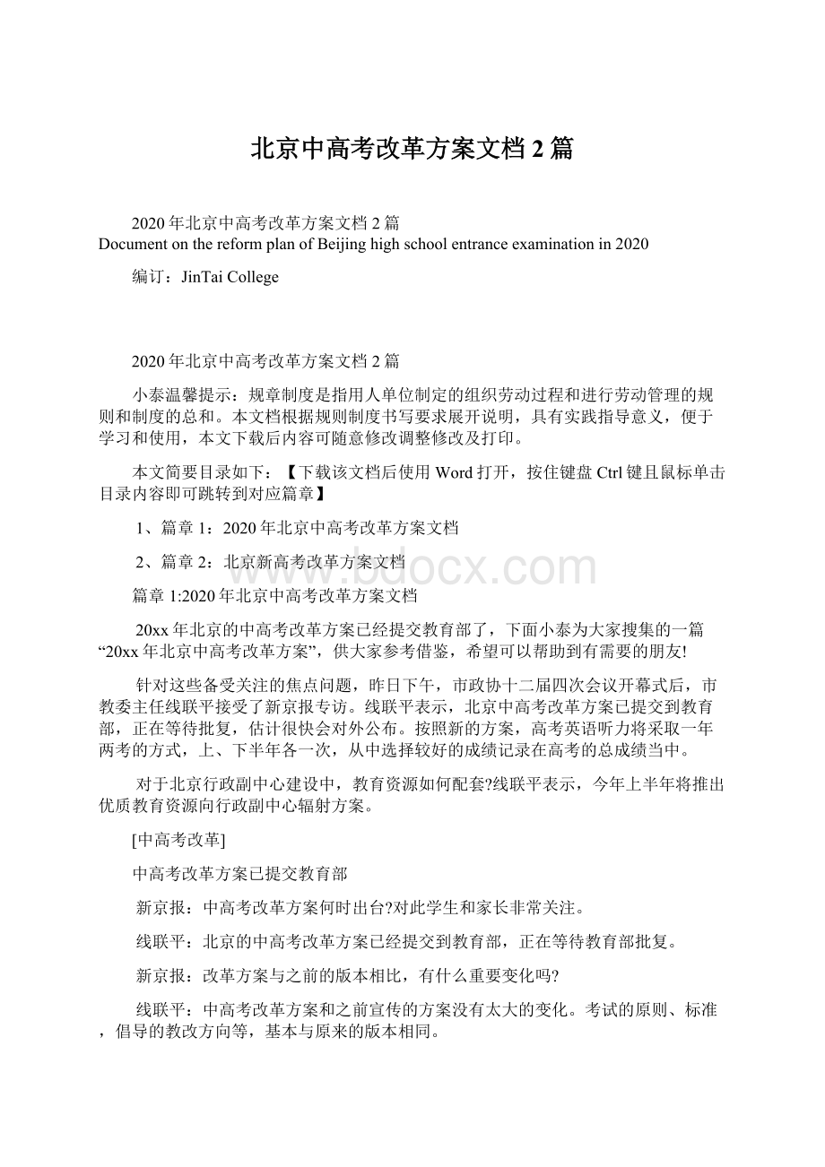 北京中高考改革方案文档2篇.docx