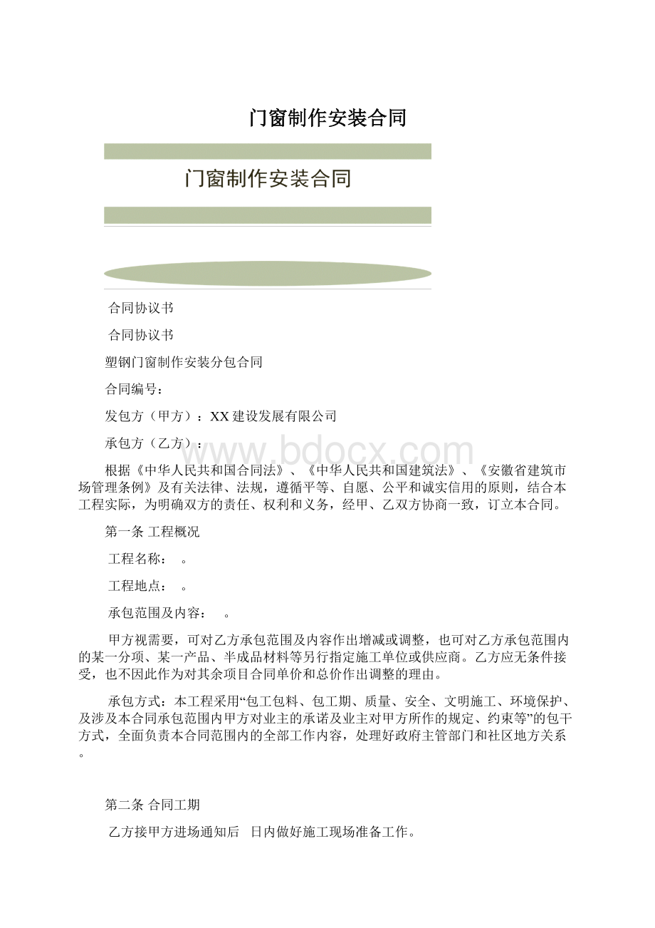 门窗制作安装合同Word文档下载推荐.docx_第1页