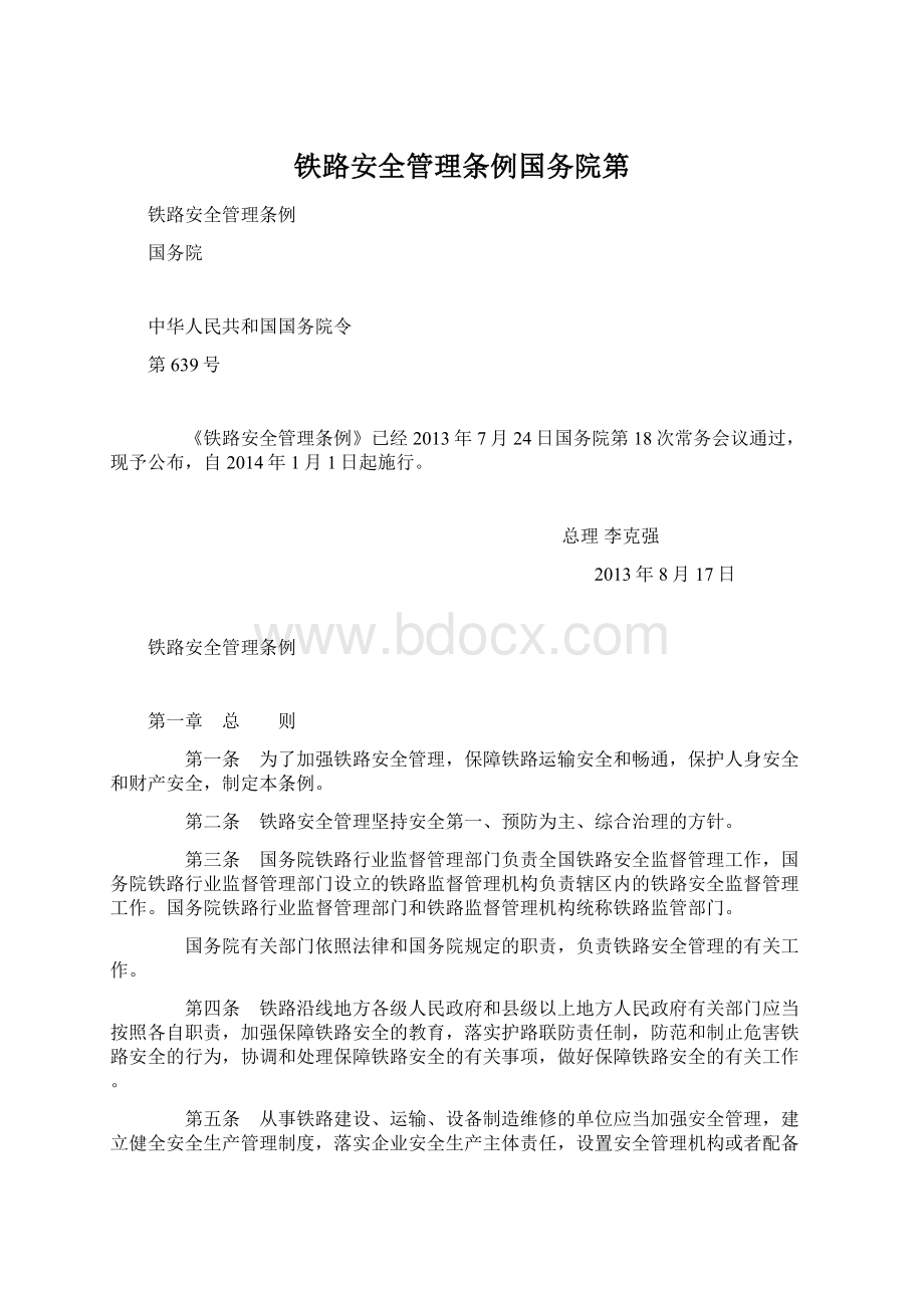 铁路安全管理条例国务院第.docx_第1页