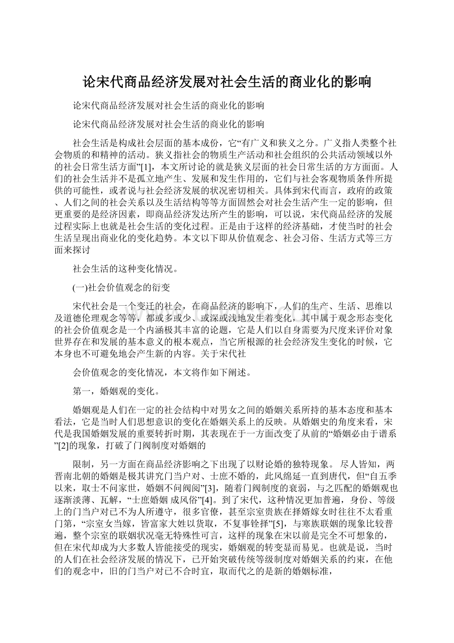 论宋代商品经济发展对社会生活的商业化的影响Word下载.docx_第1页