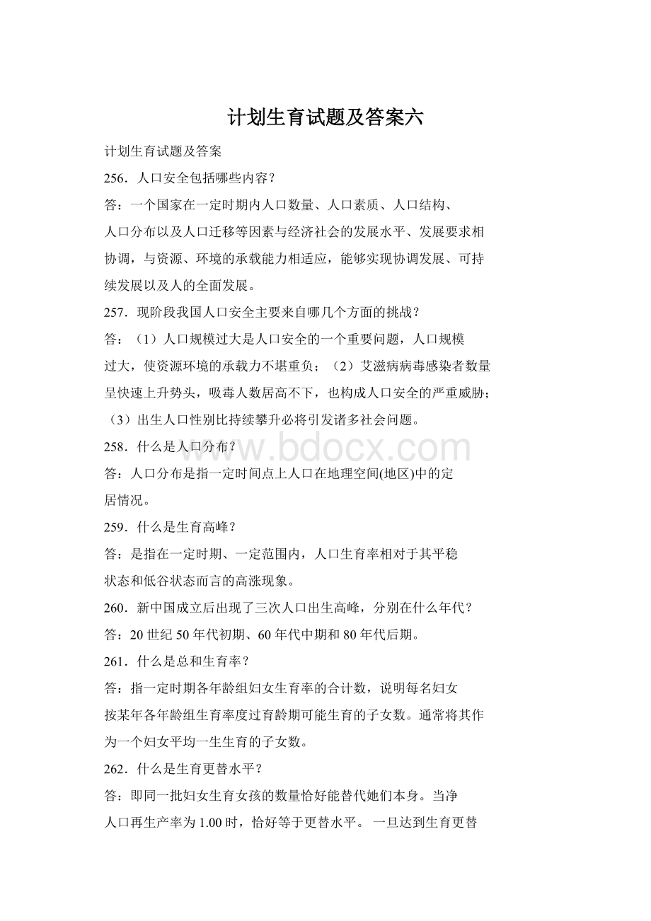 计划生育试题及答案六.docx_第1页