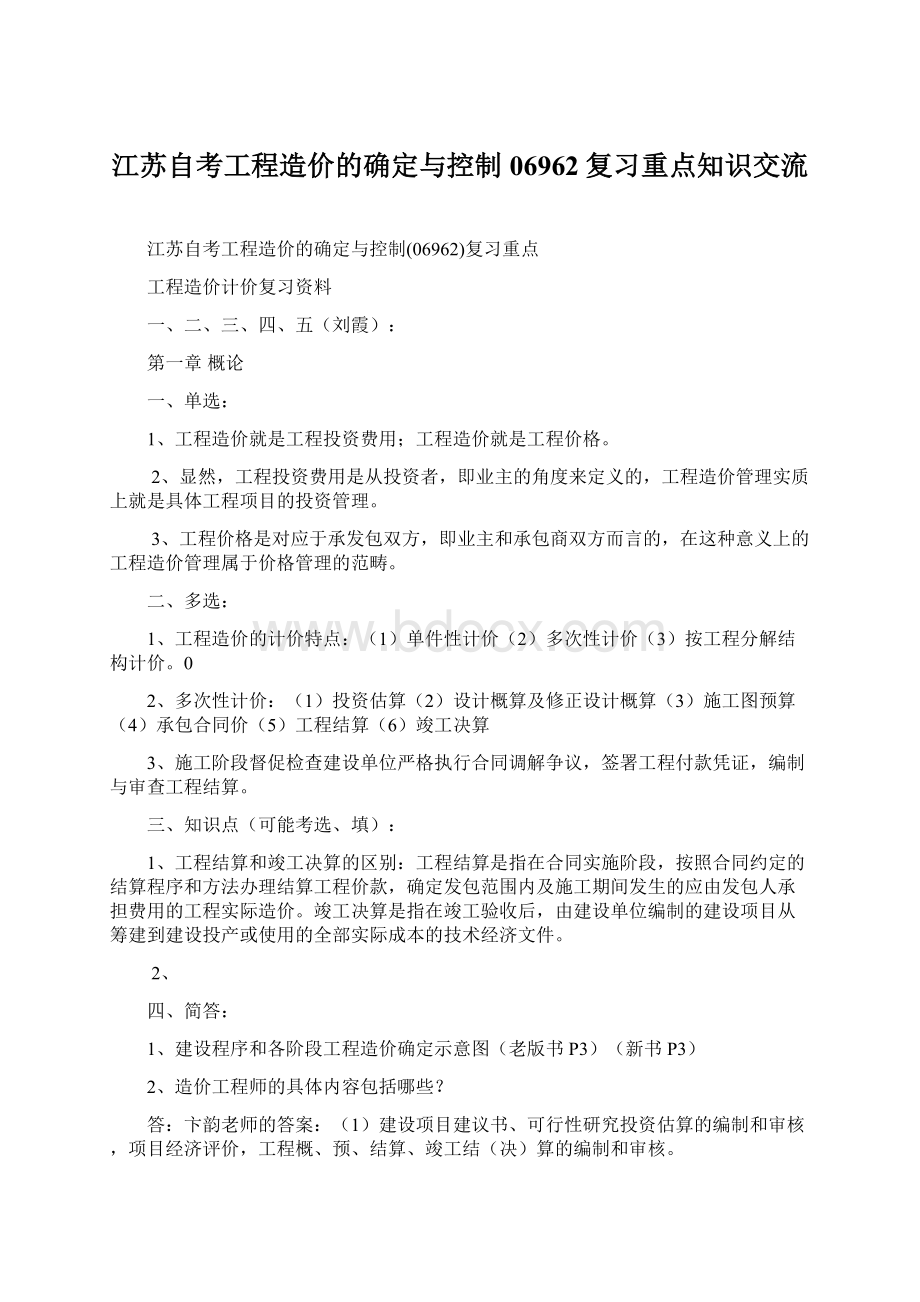 江苏自考工程造价的确定与控制06962复习重点知识交流.docx_第1页