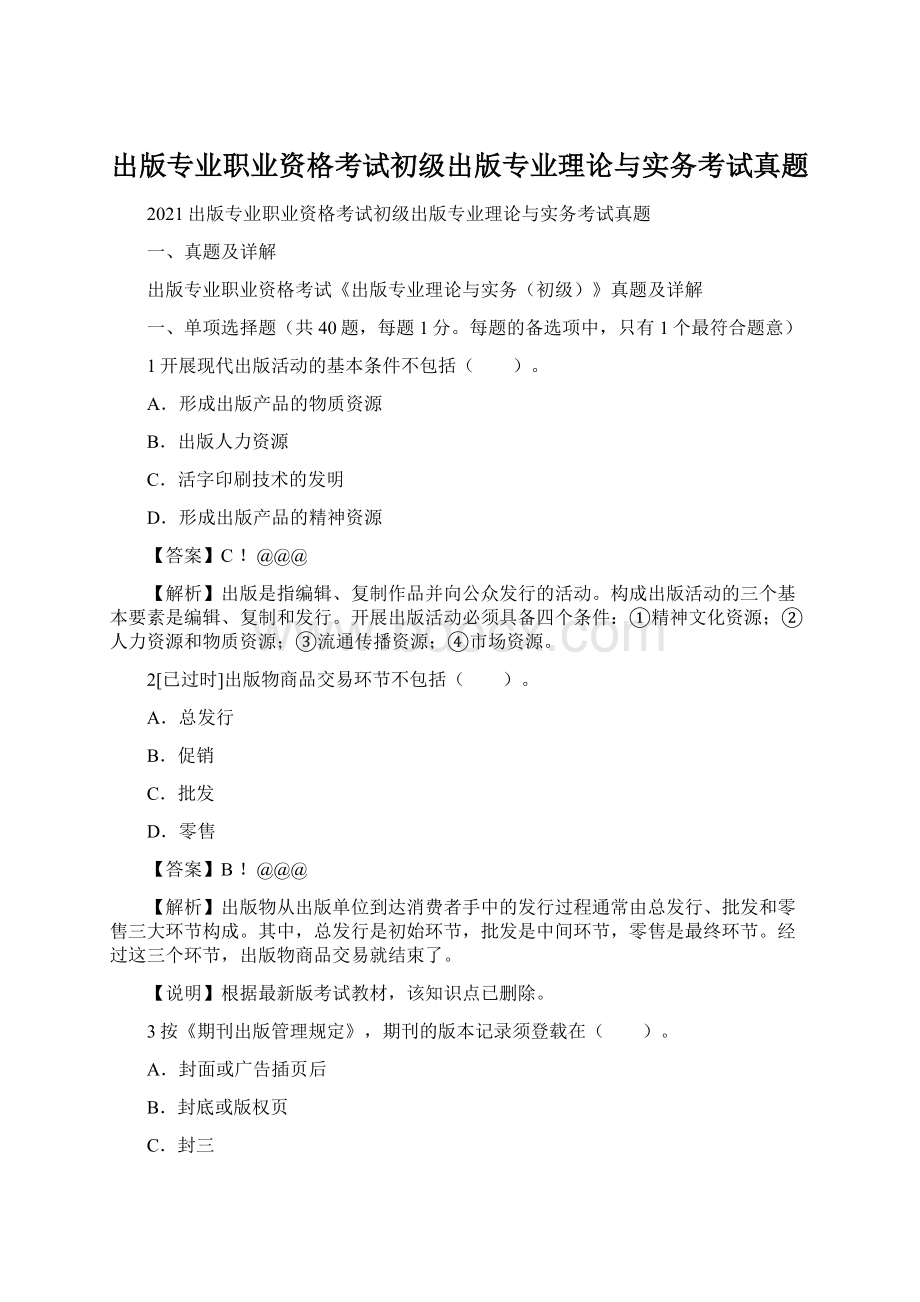 出版专业职业资格考试初级出版专业理论与实务考试真题Word下载.docx