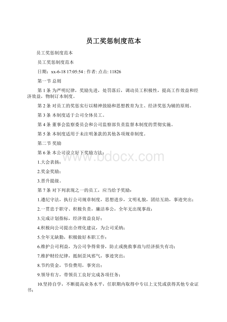 员工奖惩制度范本Word格式文档下载.docx