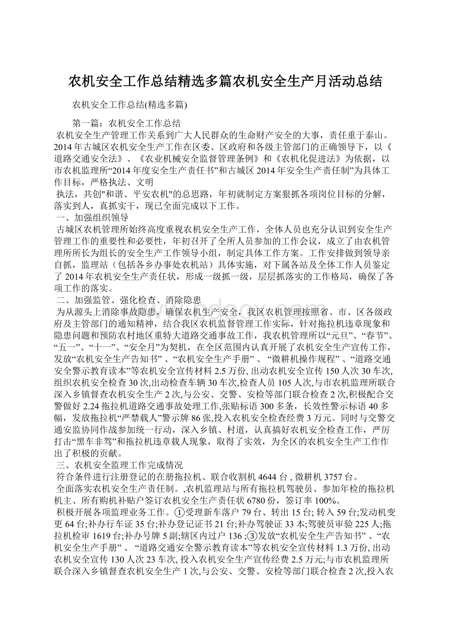 农机安全工作总结精选多篇农机安全生产月活动总结.docx_第1页