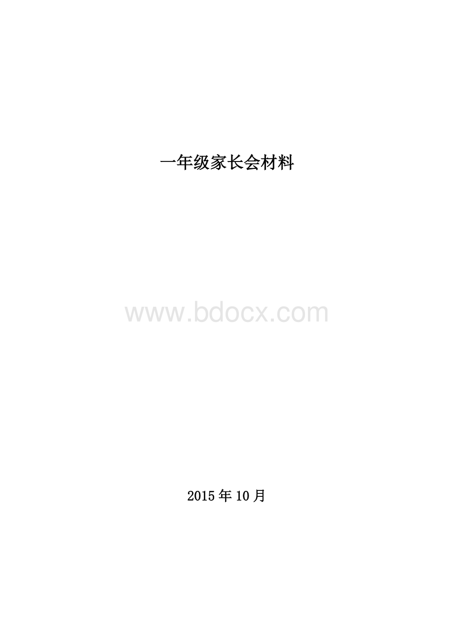 一年级家长会工作总结文档格式.doc_第1页