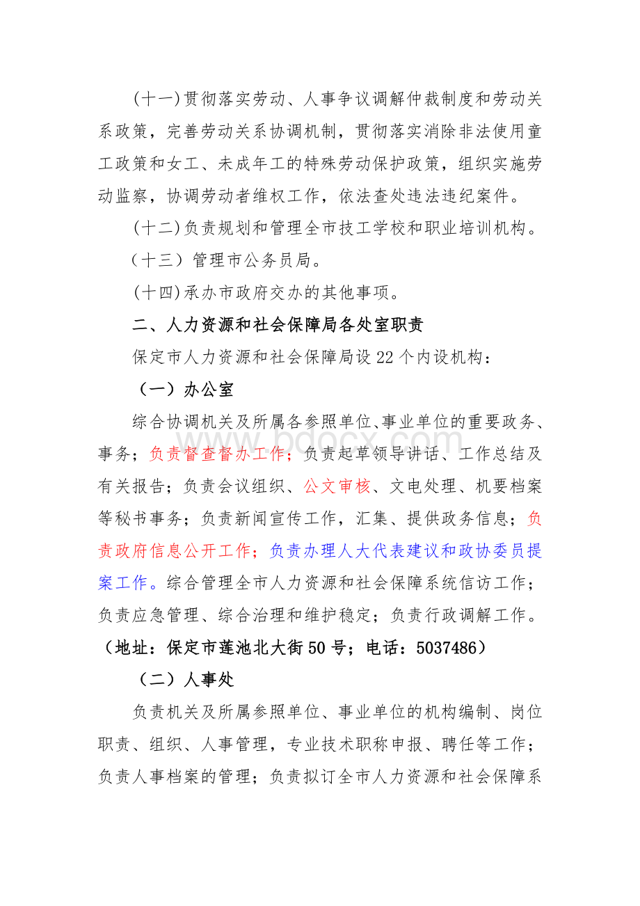 保定市人力资源和社会保障局主要职责、办公地址和办公电话.doc_第3页