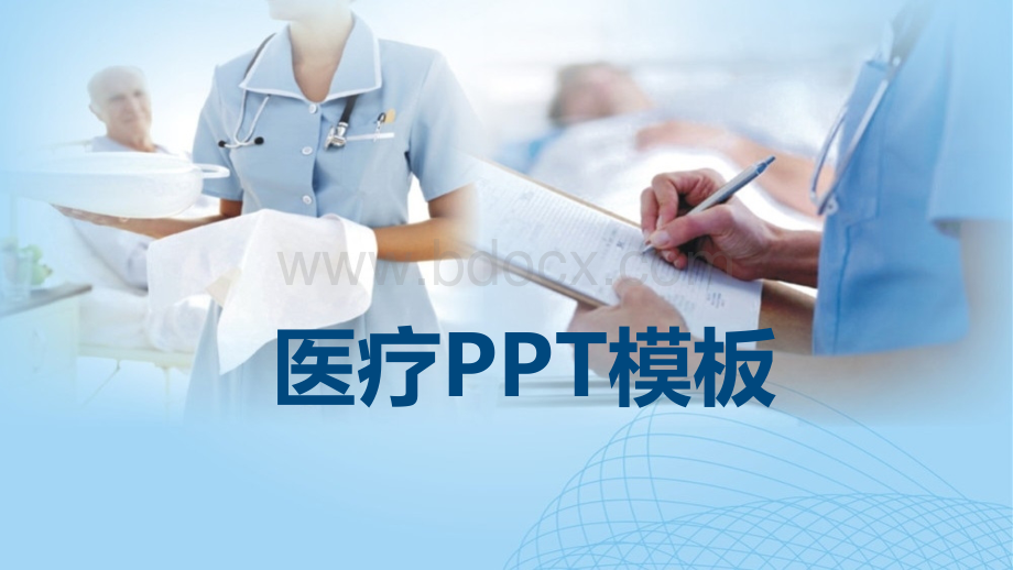 简洁医疗风格PPT模板PPT课件下载推荐.pptx
