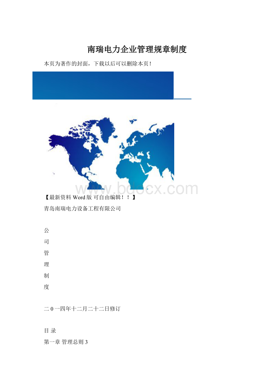 南瑞电力企业管理规章制度.docx_第1页