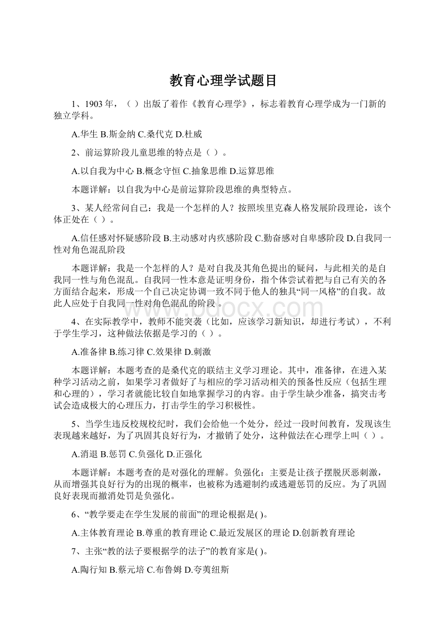 教育心理学试题目Word格式.docx_第1页