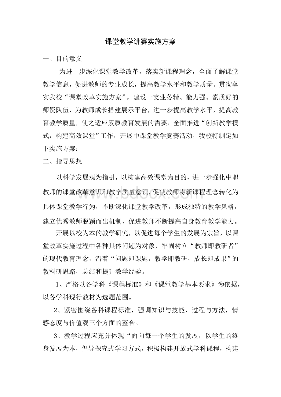 课堂教学讲赛实施活动方案.doc