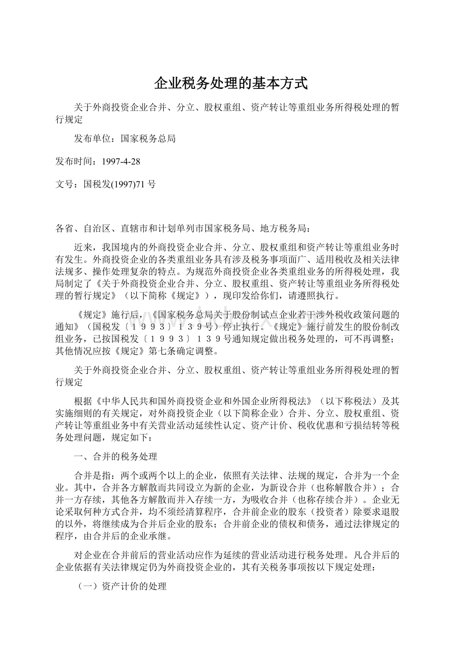 企业税务处理的基本方式Word格式文档下载.docx_第1页