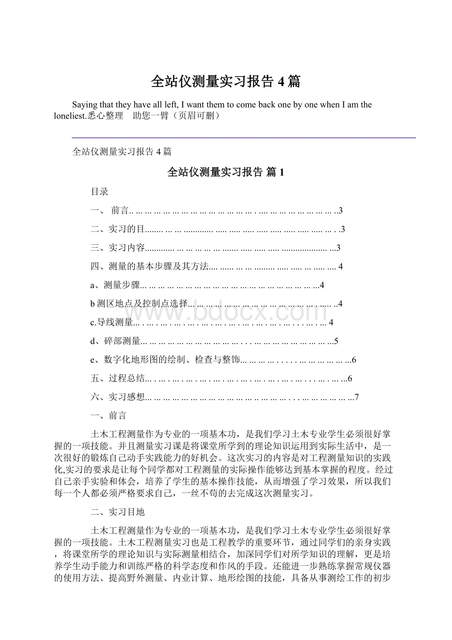 全站仪测量实习报告4篇Word下载.docx