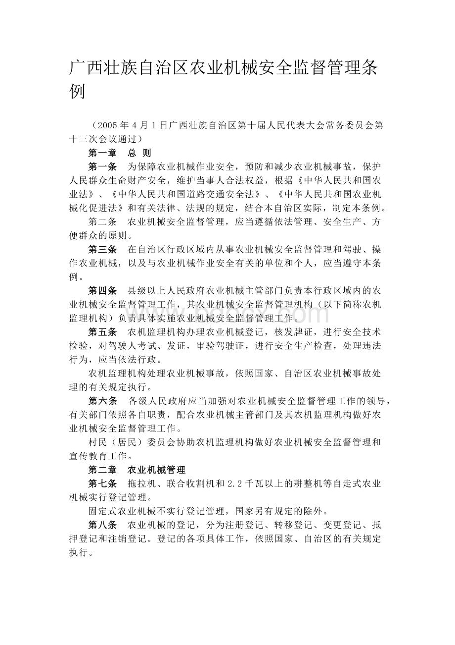 广西壮族自治区农业机械安全监督管理条例Word下载.docx_第1页