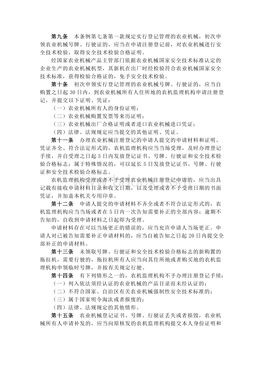 广西壮族自治区农业机械安全监督管理条例Word下载.docx_第2页