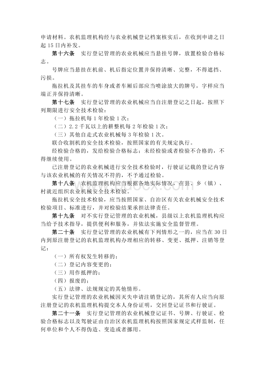 广西壮族自治区农业机械安全监督管理条例Word下载.docx_第3页