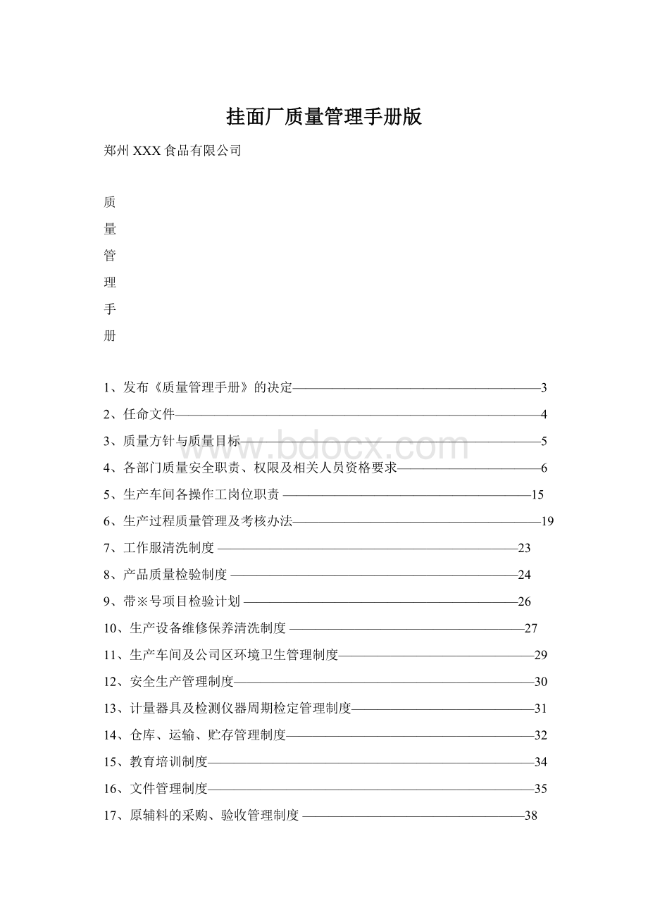 挂面厂质量管理手册版Word文档格式.docx