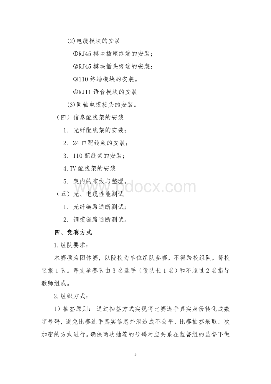 网络综合布线技术比赛规程Word文件下载.doc_第3页