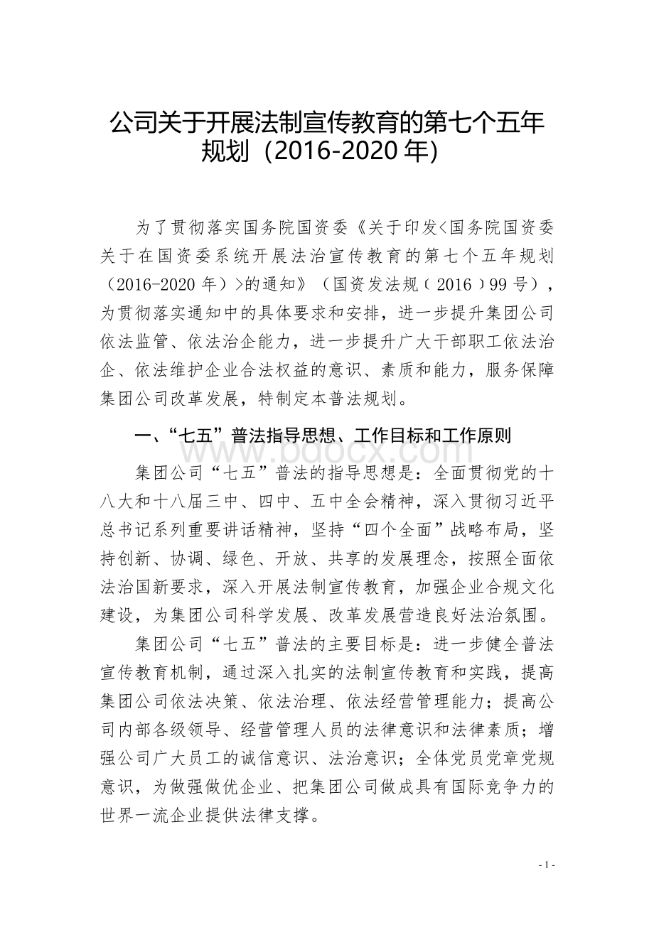 公司关于开展法制宣传教育的第七个五年规划(2016-2020年).doc