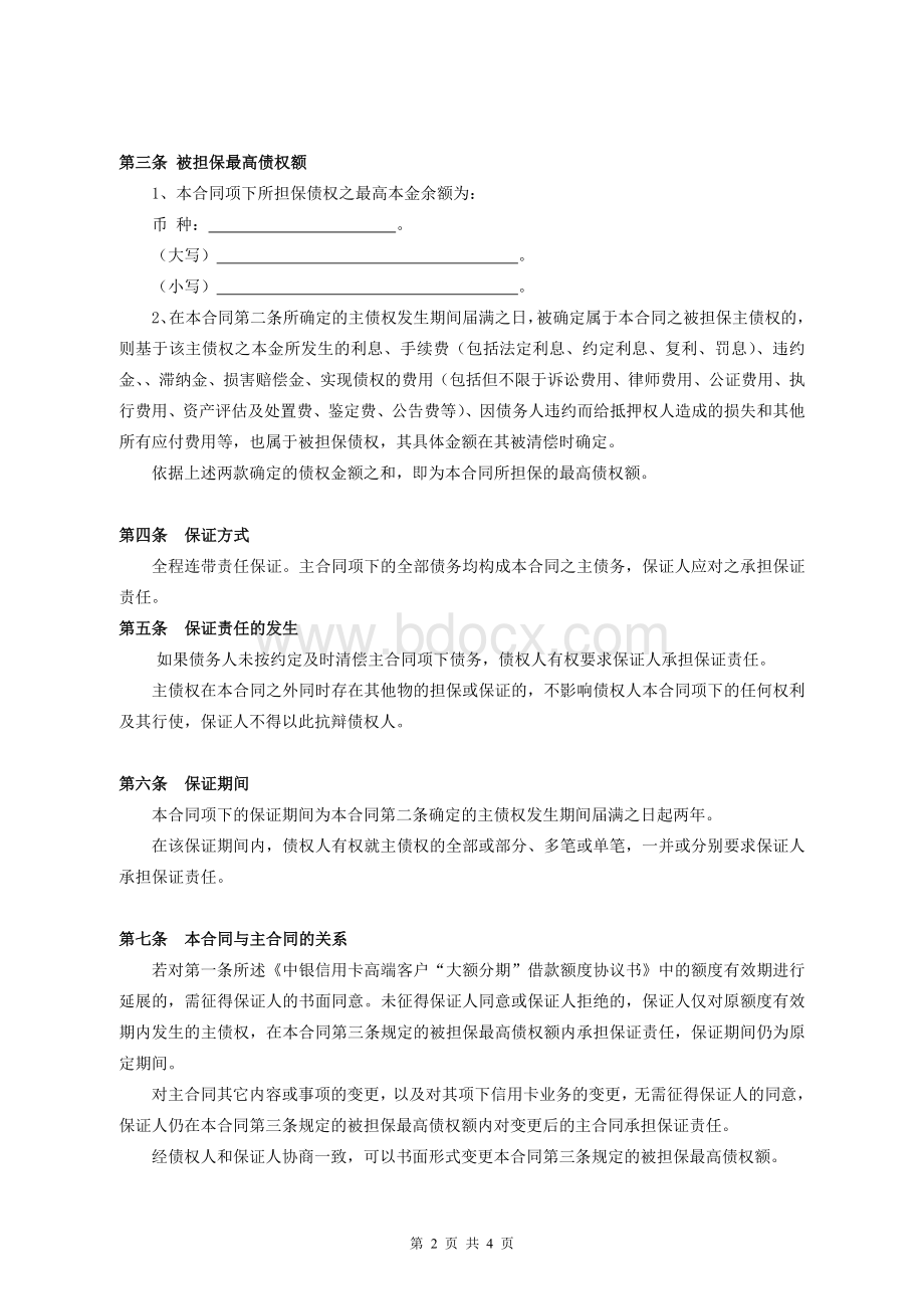 中国银行信用卡“大额分期”最高额保证合同Word文件下载.doc_第2页