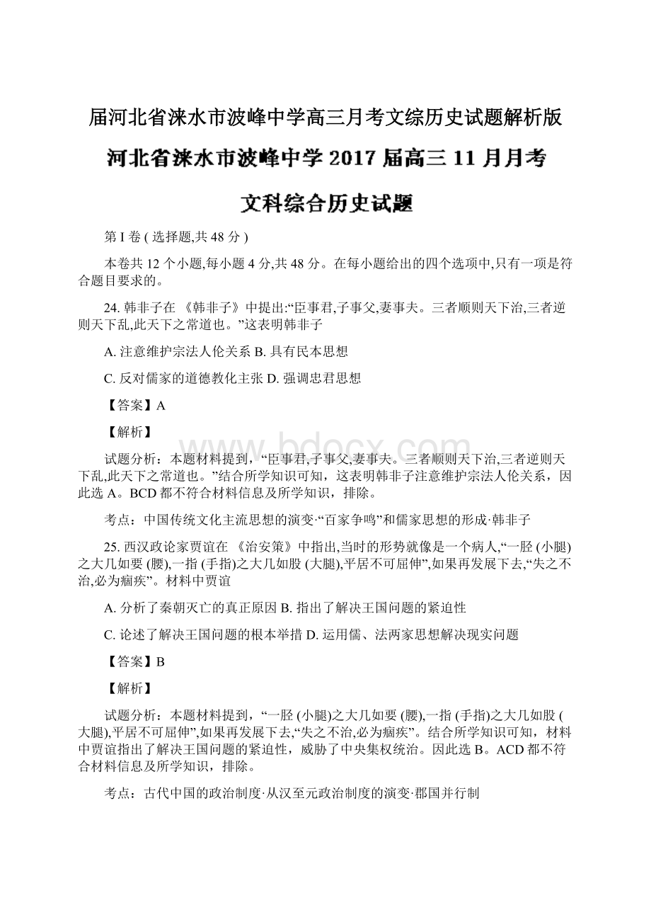 届河北省涞水市波峰中学高三月考文综历史试题解析版.docx