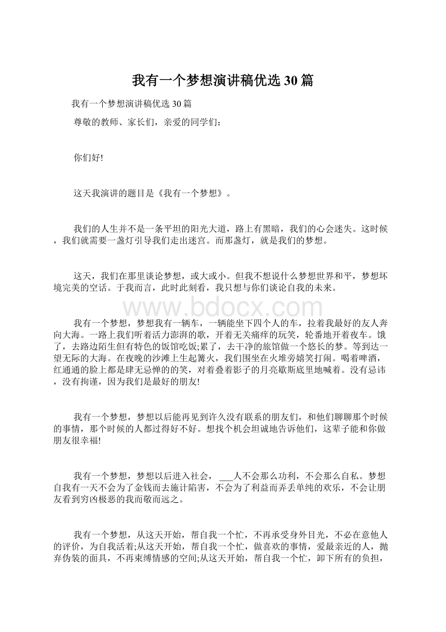 我有一个梦想演讲稿优选30篇.docx_第1页