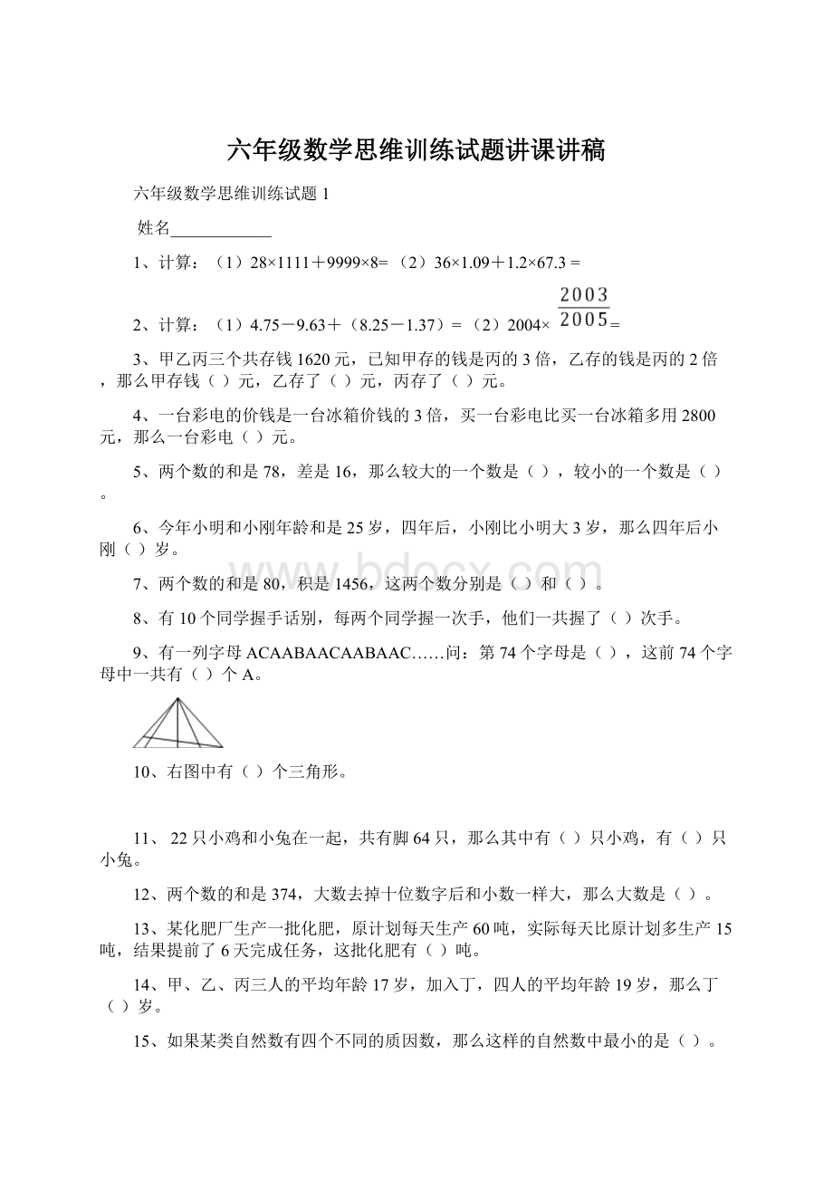 六年级数学思维训练试题讲课讲稿Word格式.docx_第1页