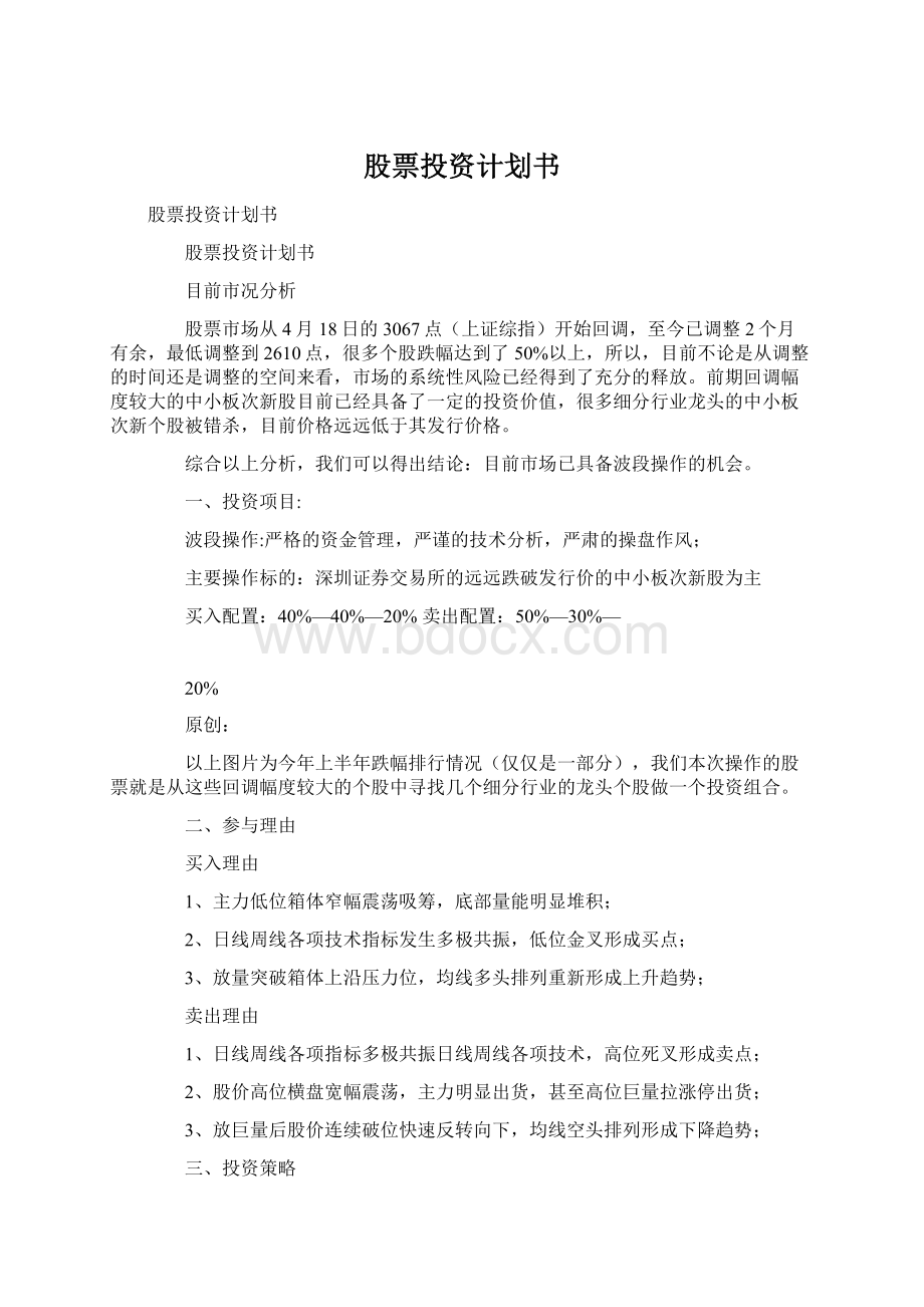 股票投资计划书Word格式文档下载.docx