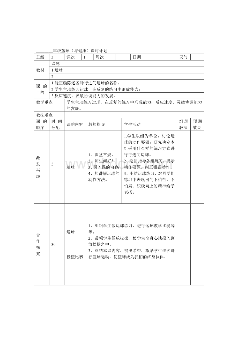 小学校本篮球教案.doc