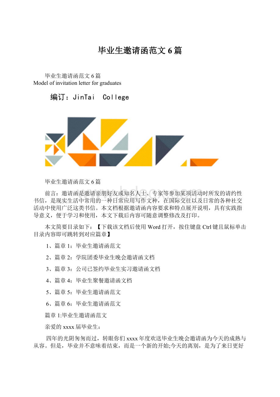 毕业生邀请函范文6篇文档格式.docx