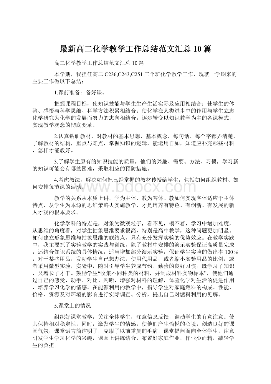 最新高二化学教学工作总结范文汇总10篇Word格式文档下载.docx_第1页