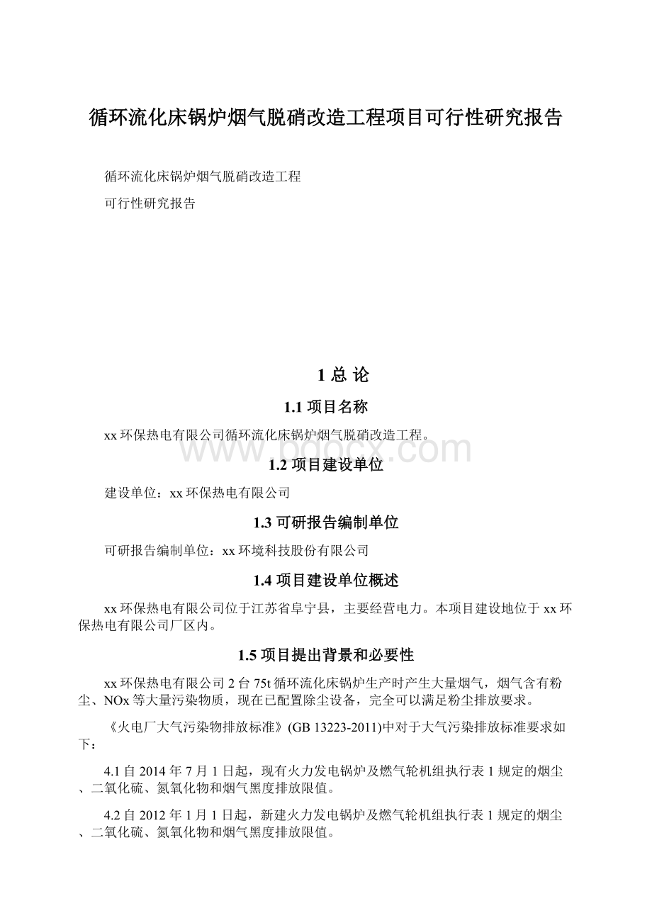 循环流化床锅炉烟气脱硝改造工程项目可行性研究报告Word文档格式.docx_第1页