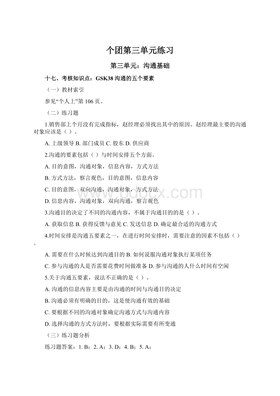 个团第三单元练习Word文档下载推荐.docx