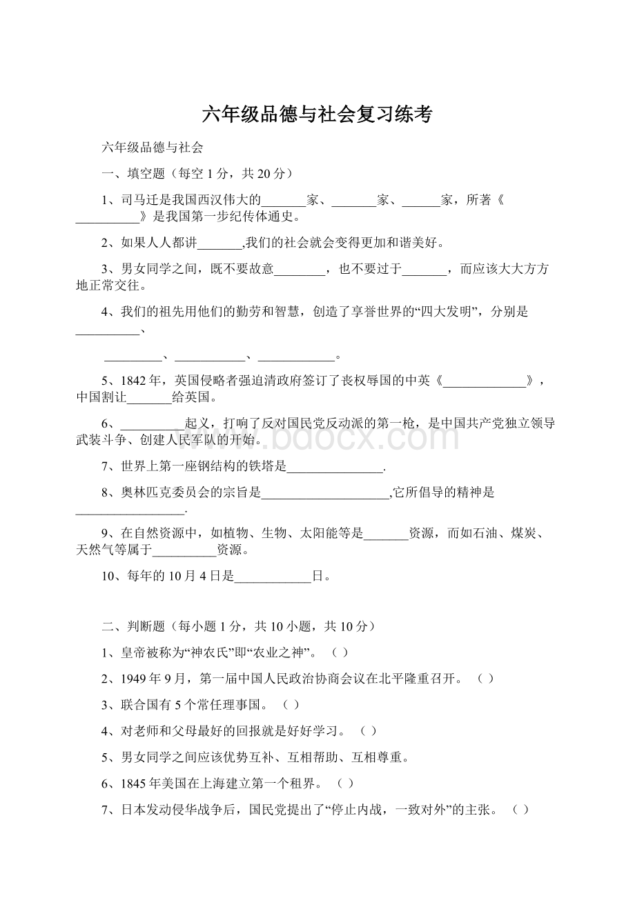 六年级品德与社会复习练考.docx