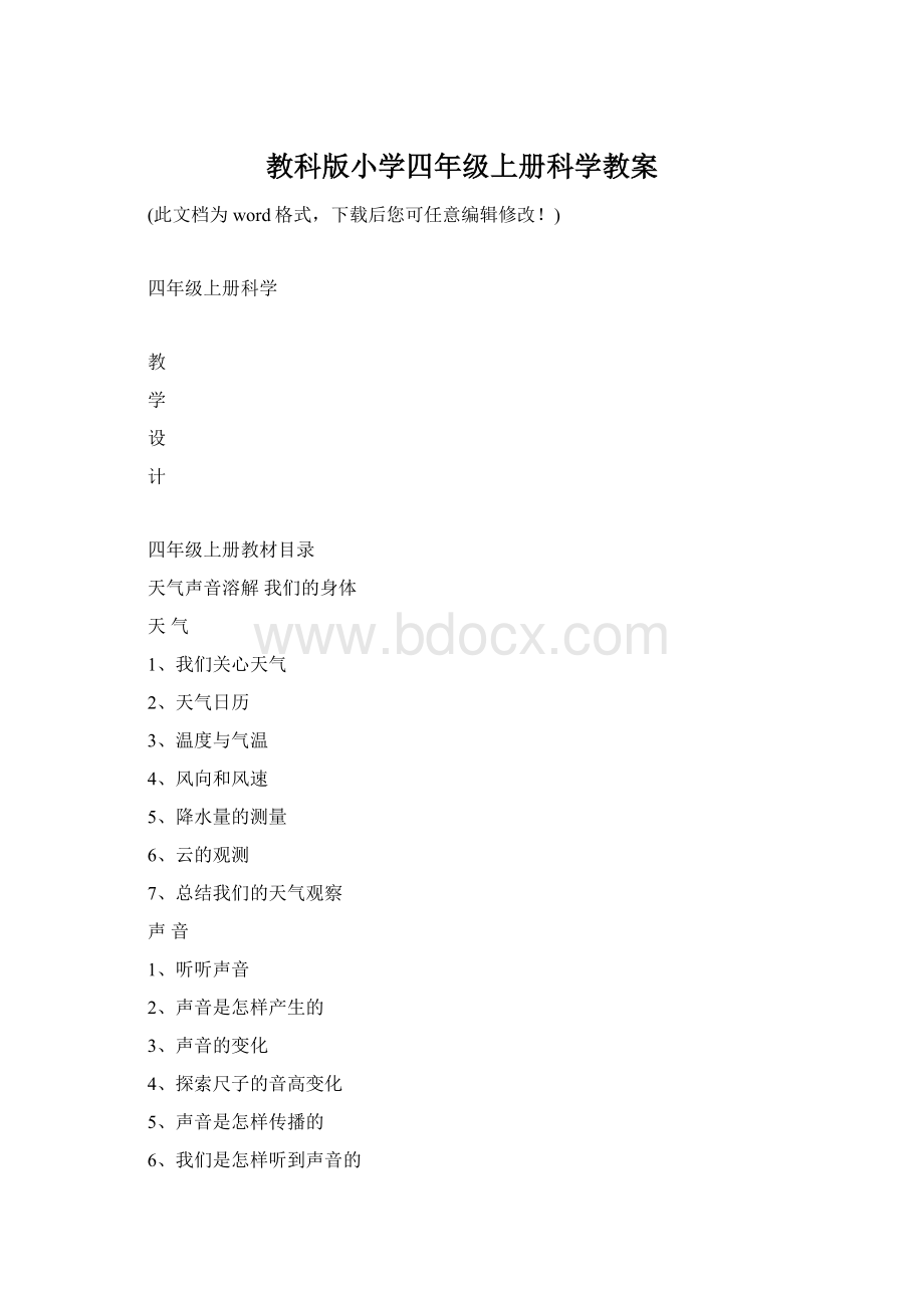 教科版小学四年级上册科学教案.docx_第1页