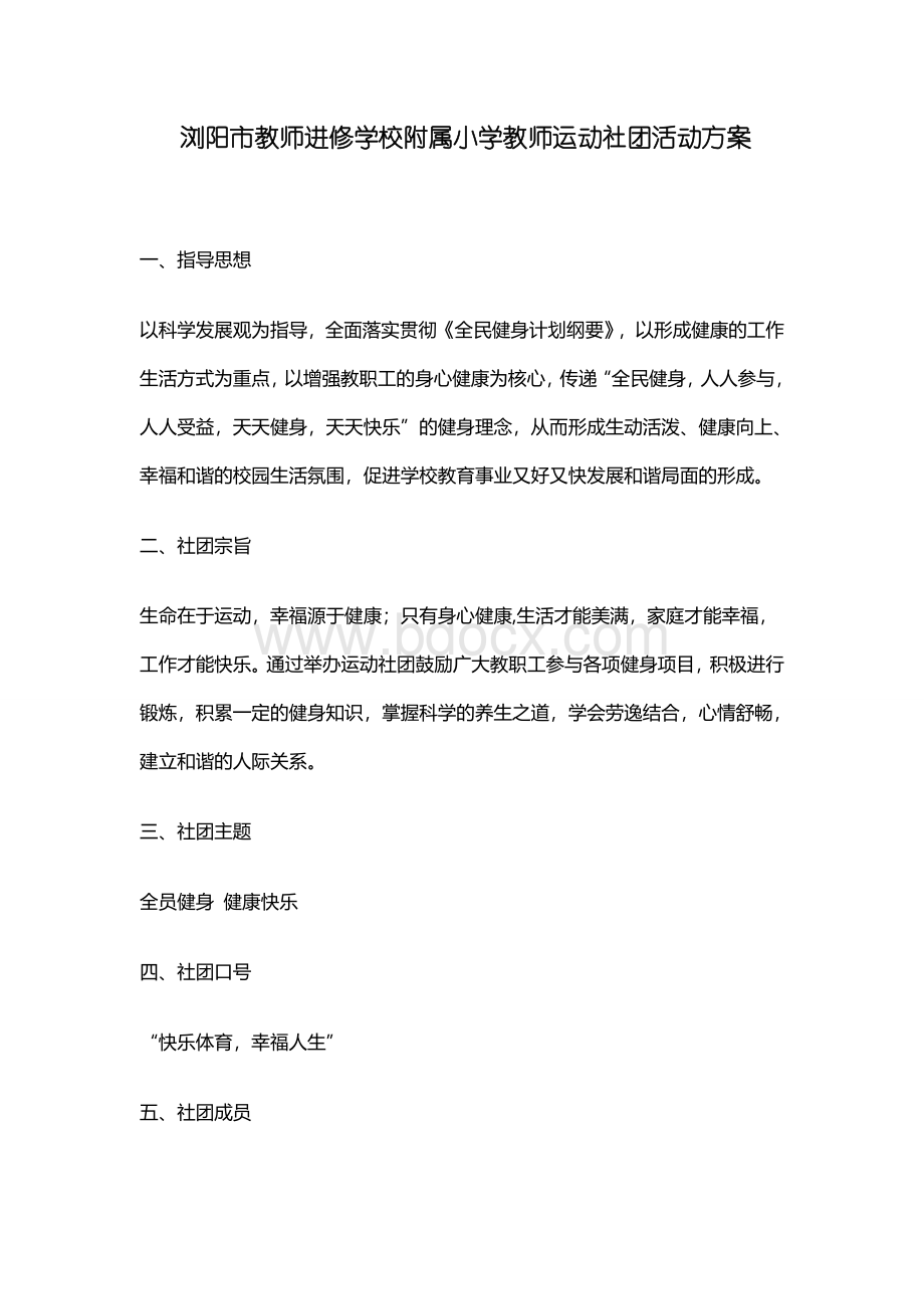 浏阳市教师进修学校附属小学教师运动社团活动方案Word文档下载推荐.docx_第1页