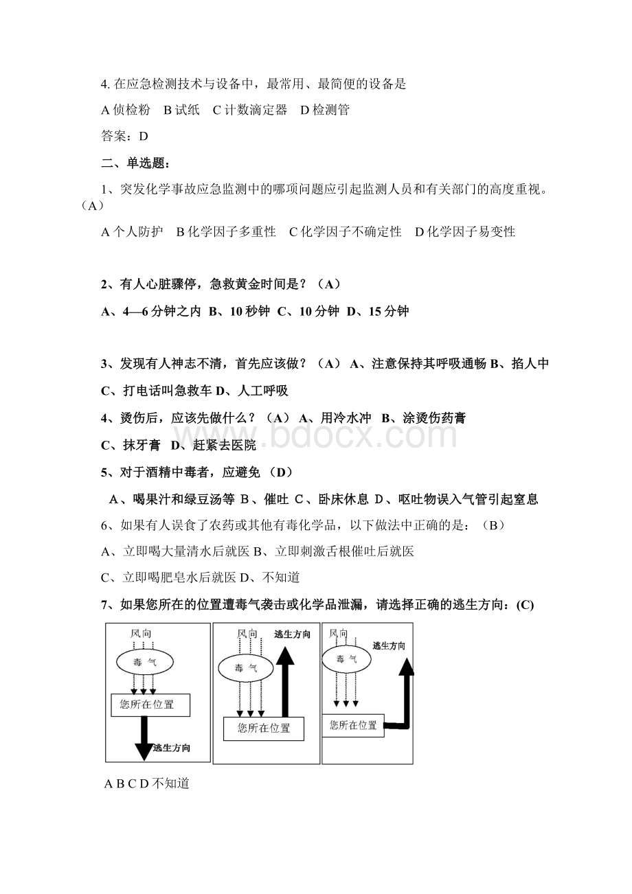 湖南省突发中毒应急处置技能竞赛题.docx_第3页