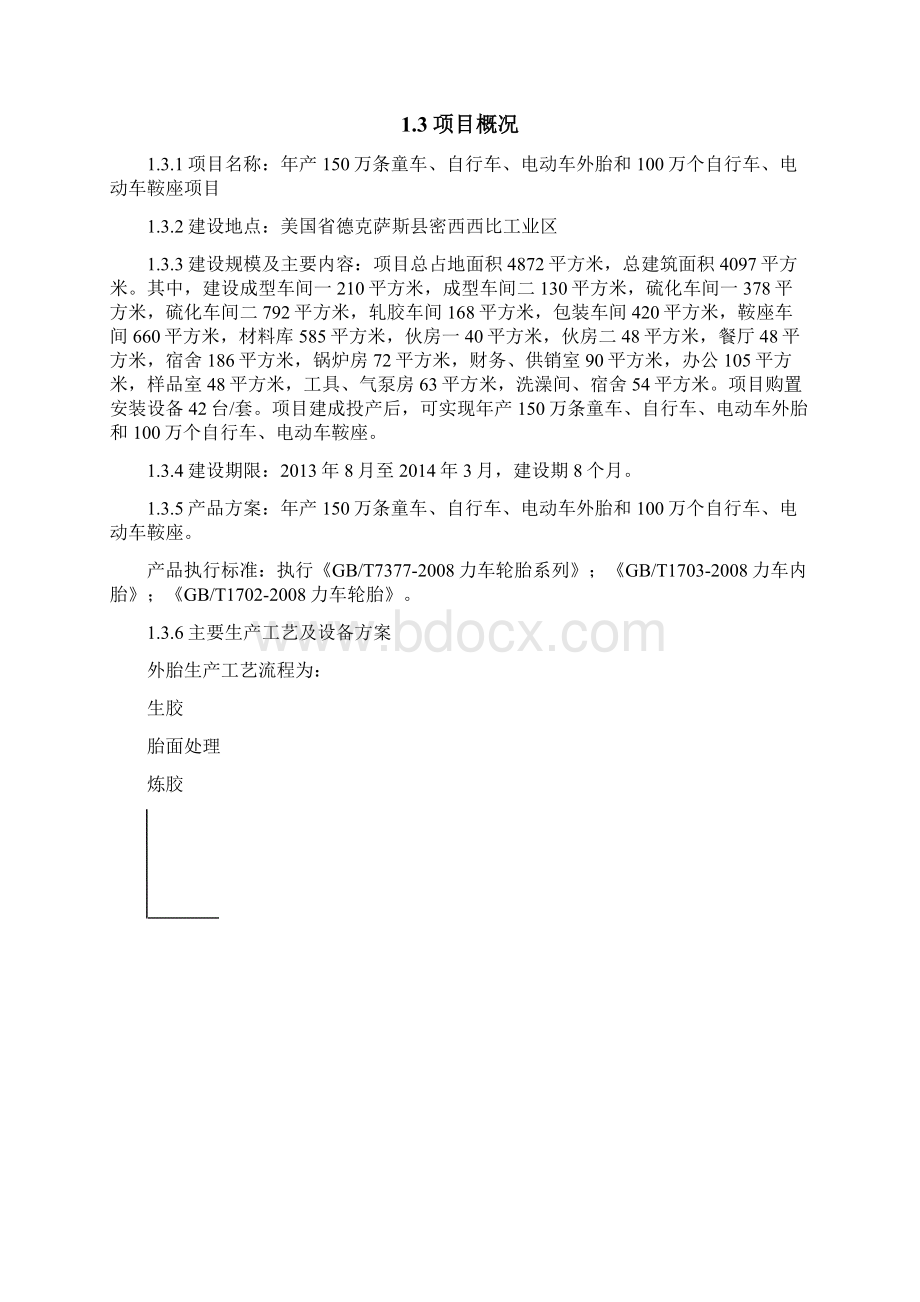 年产150万条童车自行车电动车外胎和100万个自行车电动车鞍座项目可行性研究报告.docx_第2页