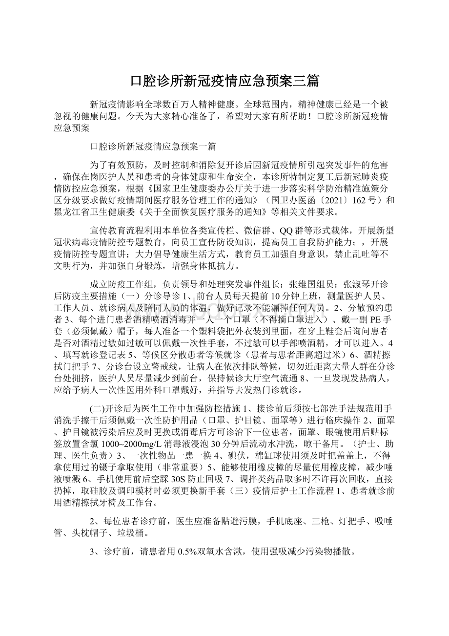 口腔诊所新冠疫情应急预案三篇Word文件下载.docx_第1页