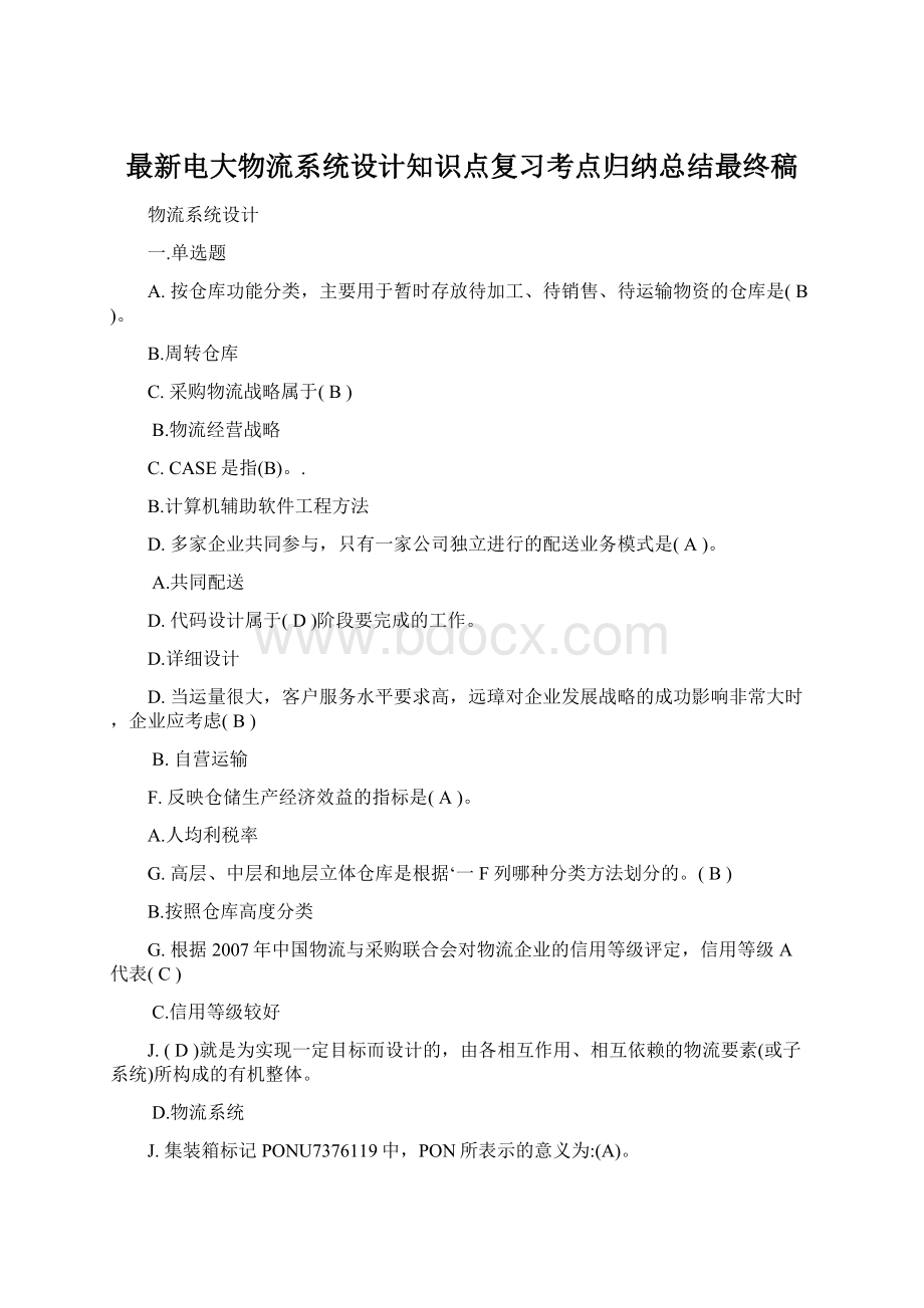 最新电大物流系统设计知识点复习考点归纳总结最终稿.docx_第1页