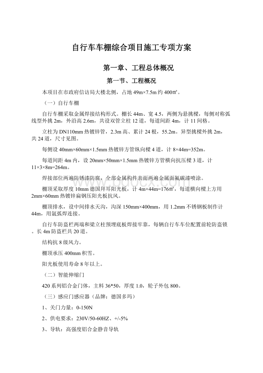 自行车车棚综合项目施工专项方案Word文档格式.docx_第1页