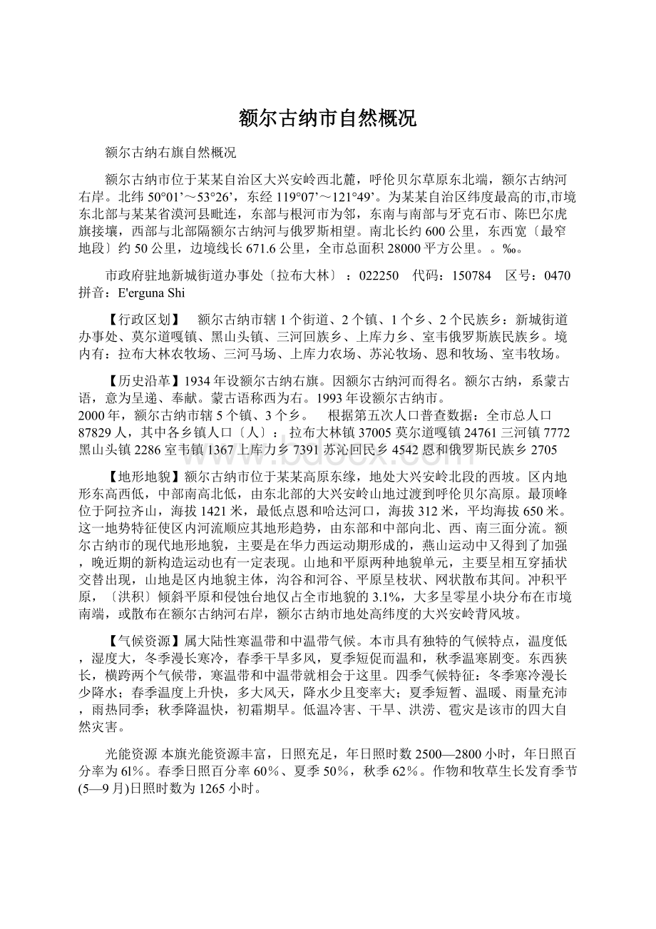 额尔古纳市自然概况Word文档下载推荐.docx