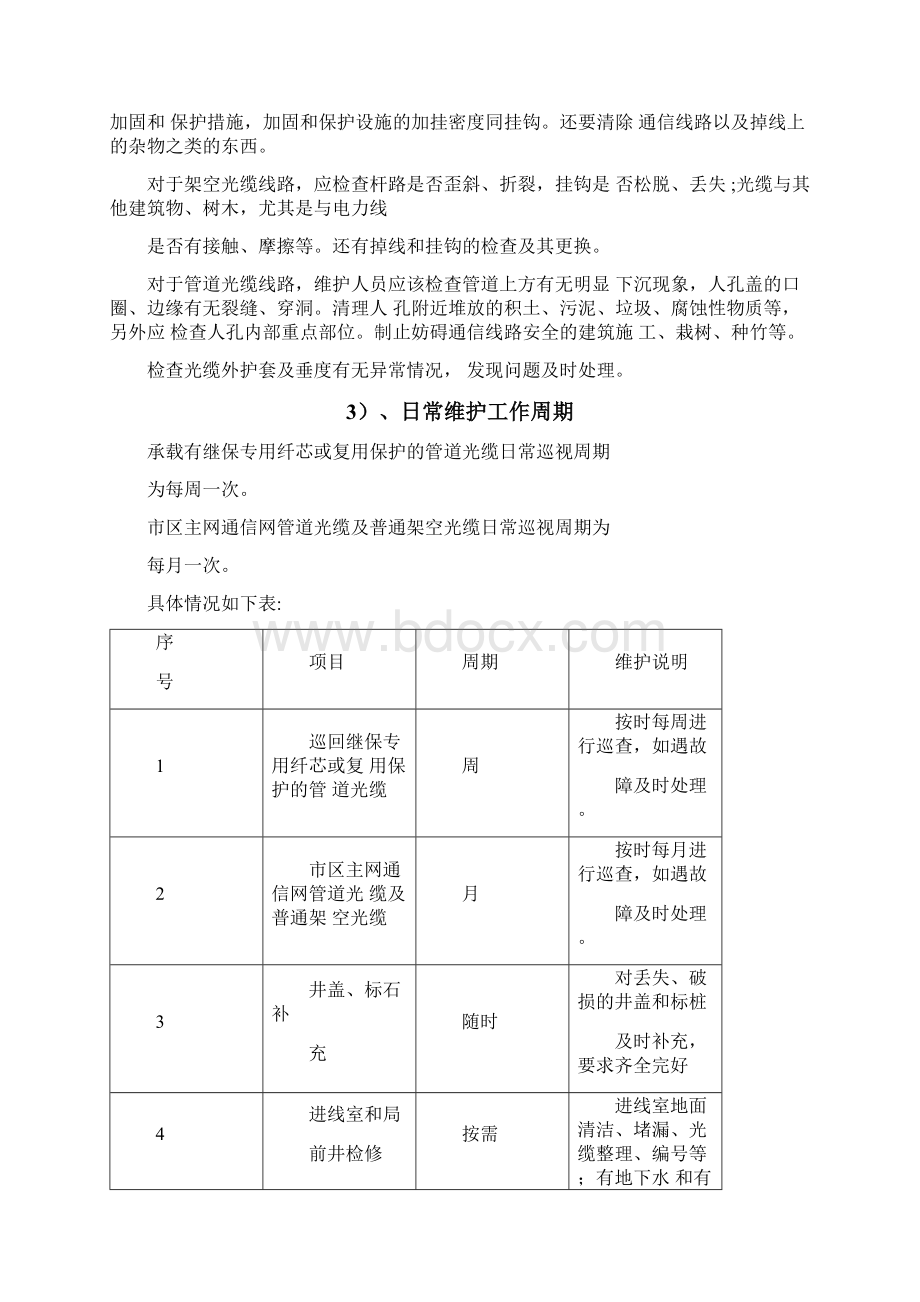 通信光缆维护技术服务方案DOC62页文档格式.docx_第3页