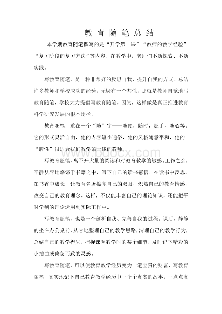 教育随笔总结Word文档格式.doc_第1页