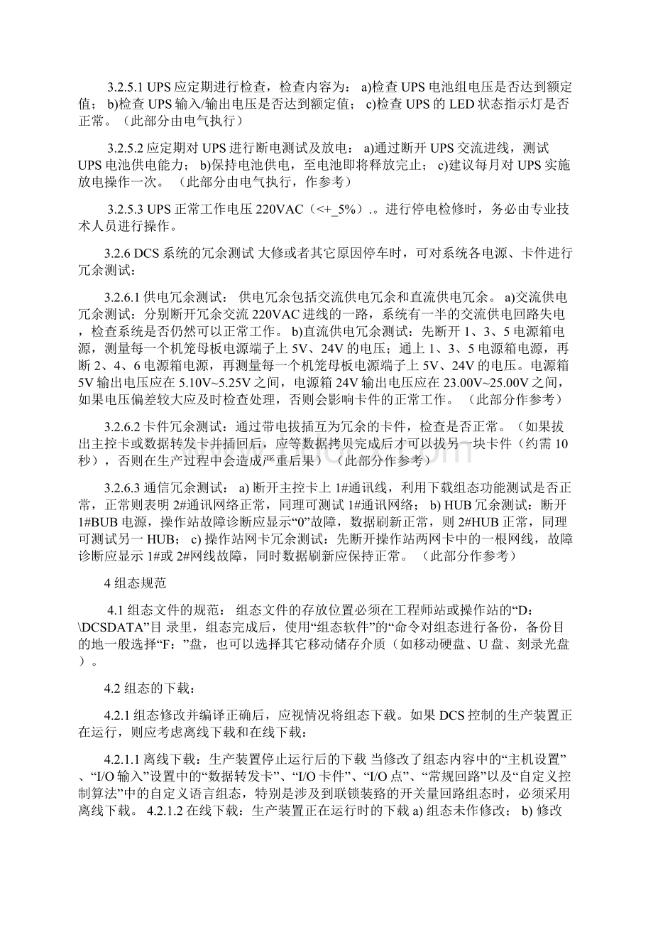 DCS控制系统维护检修规程1Word文件下载.docx_第3页