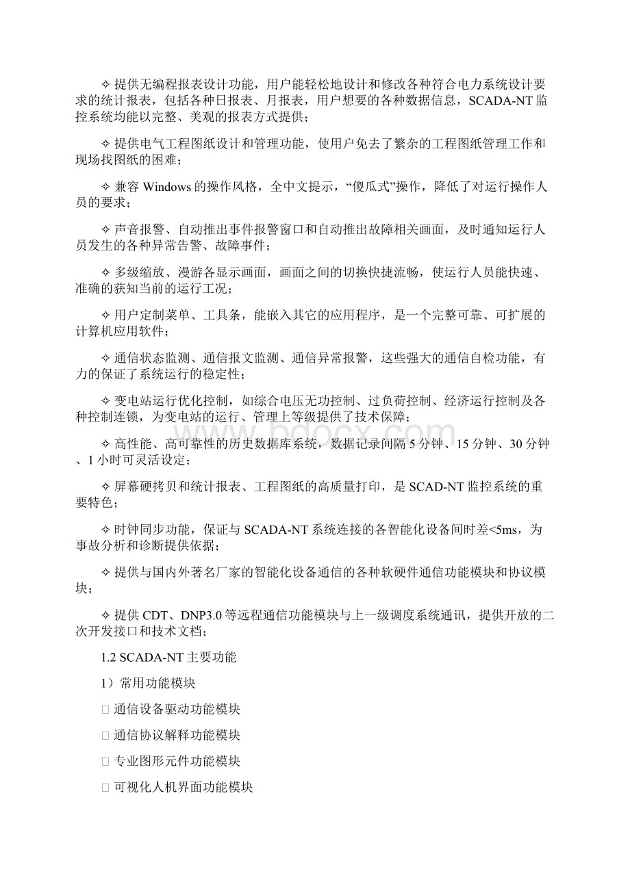 SCADANT电力监控软件的应用Word格式文档下载.docx_第2页