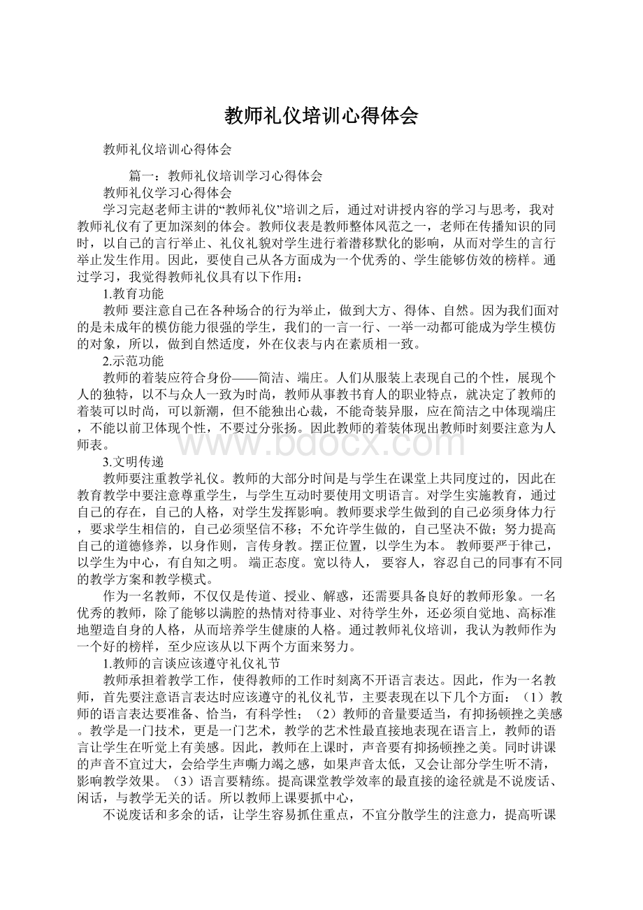 教师礼仪培训心得体会Word文档格式.docx