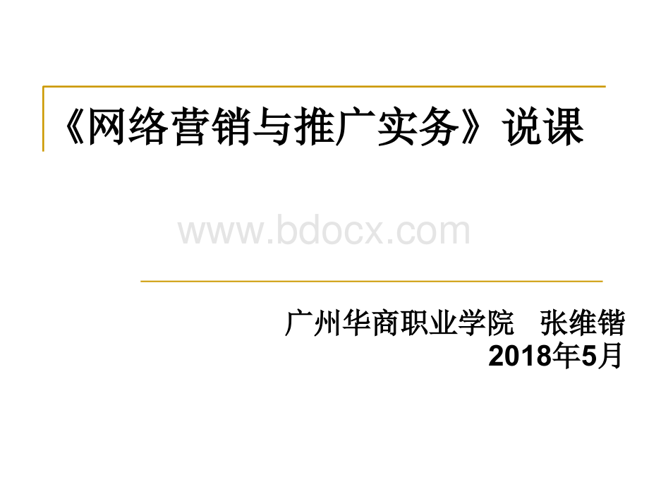 《网络营销与推广实务》说课(张维锴).ppt