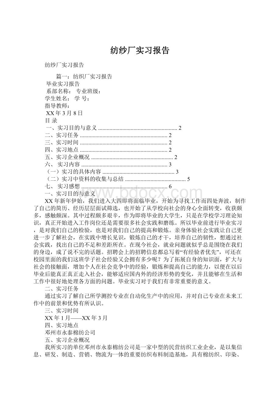 纺纱厂实习报告Word格式.docx