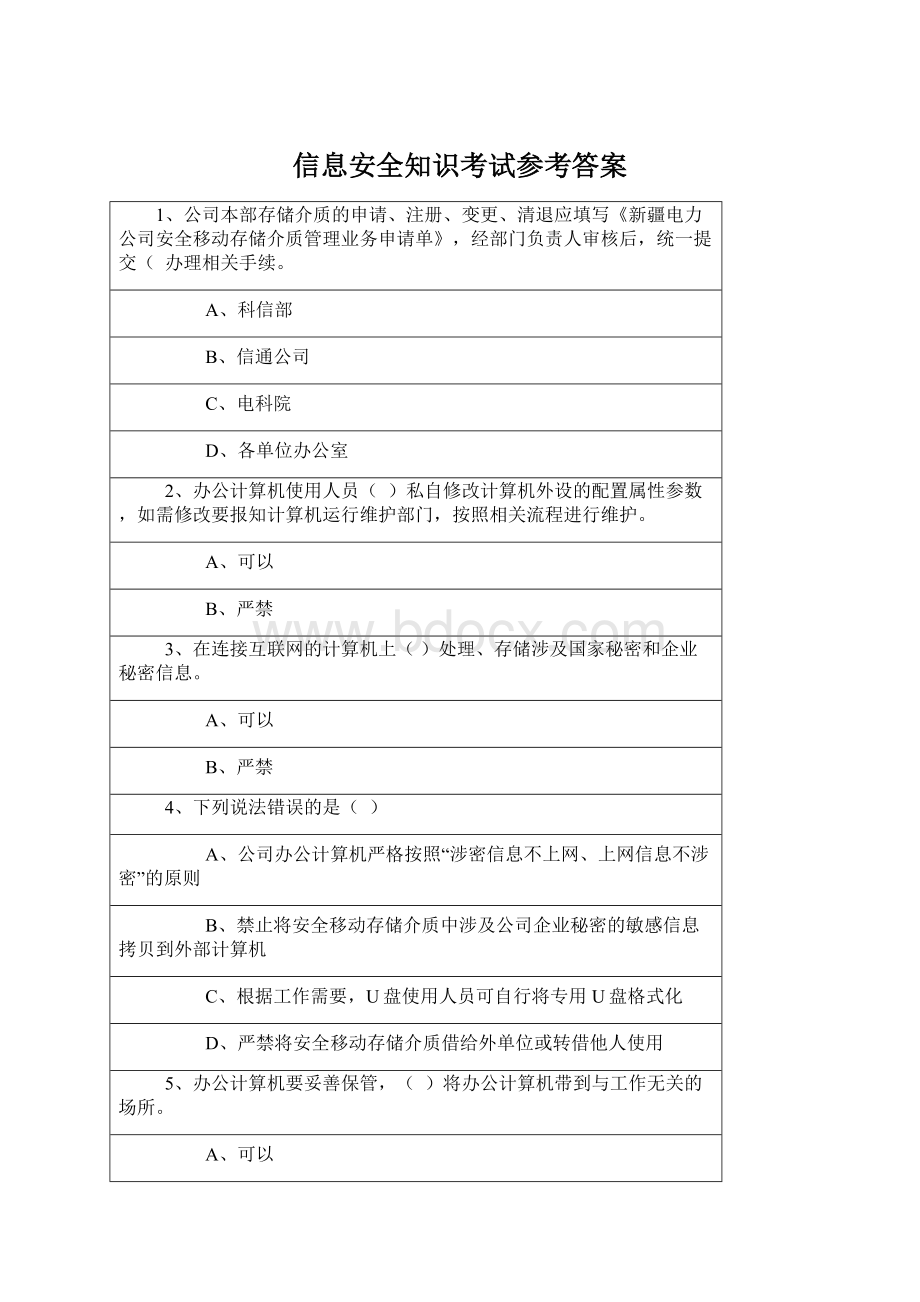 信息安全知识考试参考答案Word格式文档下载.docx